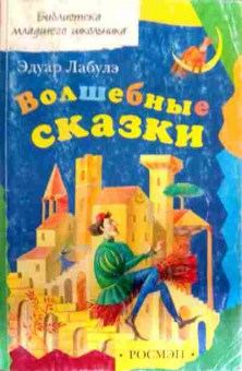 Книга Лабулэ Э. Волшебные сказки, 11-18145, Баград.рф